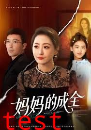 妈妈的成全