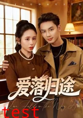爱落归途