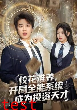 校花难养，开局全能系统成为投资天才