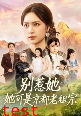 别惹她，她可是京都老祖宗