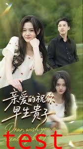 亲爱的你祝你早生贵子