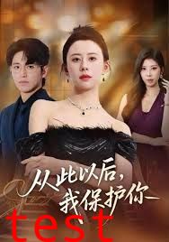 从此以后，我保护你