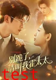 别跪了请叫我霍太太