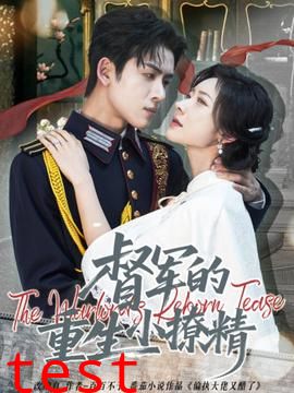 督军的重生小撩精