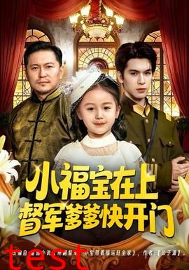 小福宝在上督军爹爹快开门