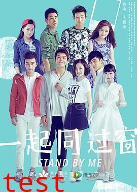 一起同过窗 第一季