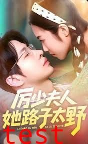 厉少夫人她路子太野