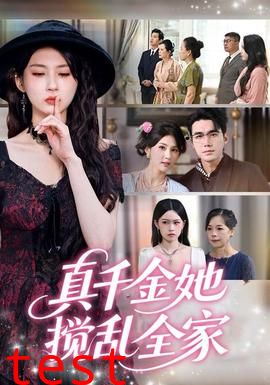 真千金她搅乱全家＆真千金她言出法随