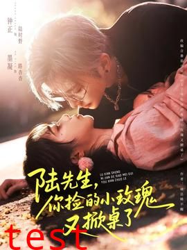 陆先生，你捡的小玫瑰又掀桌了