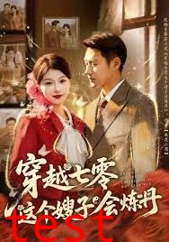 穿越七零这个嫂子会炼丹