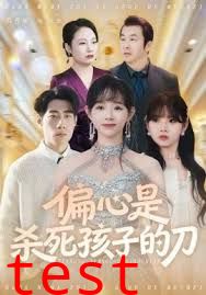 偏心是杀死孩子的刀