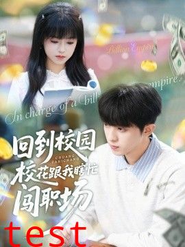 回到校园校花跟我瞎忙闯职场