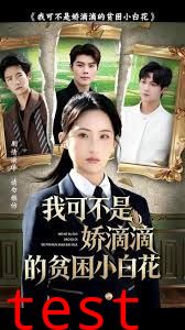 我可不是娇滴滴的贫困小白花