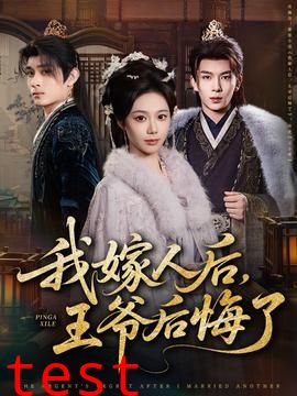 我嫁人后，王爷后悔了