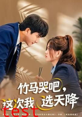 竹马哭吧，这次我选天降