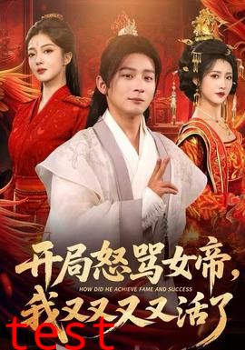 开局怒骂女帝，我又又又又活了