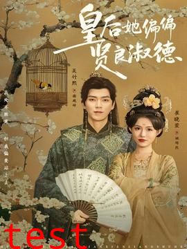 皇后她偏偏贤良淑德