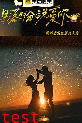 日落时分说爱你