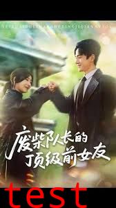 废柴队长的顶级前女友