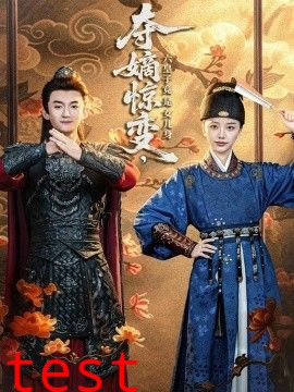 夺嫡惊变，六皇子竟是女儿身