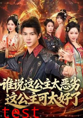 谁说这公主太恶劣，这公主可太好了