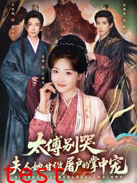 太傅别哭，夫人她甘做屠户的掌中宠