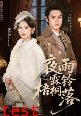 夜雨霖铃梧桐落