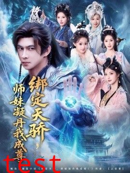 绑定天骄，师妹凝丹我成尊