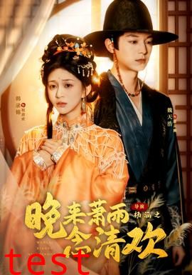 晚来萧雨念清欢＆我和亲后，太子急疯了