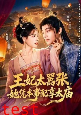 王妃太嚣张，她凭本事配享太庙