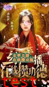 玄学主播，在线攒功德