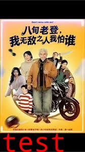 八旬老登，我无敌之人我怕谁