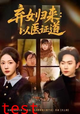 弃女归来：以医证道
