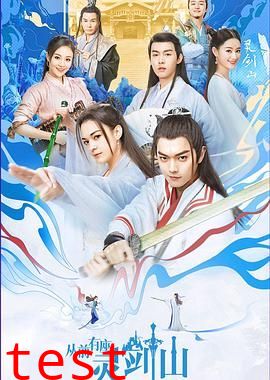 从前有座灵剑山（2019）