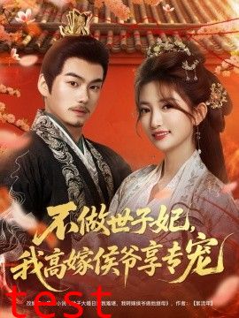 不做世子妃，我高嫁侯爷享专宠