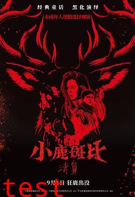 小鹿斑比：清算（普通话版）