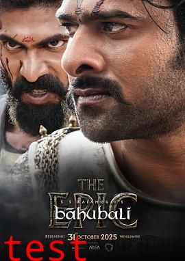 巴霍巴利王：史诗