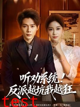 听劝系统！反派越坑我越狂