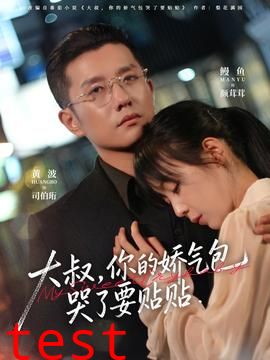 大叔，你的娇气包哭了要贴贴