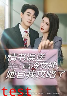 情书高冷误送女神，她自我攻略了