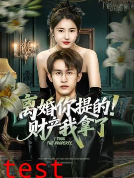 离婚你提的！财产我拿了