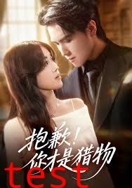 抱歉你才是猎物