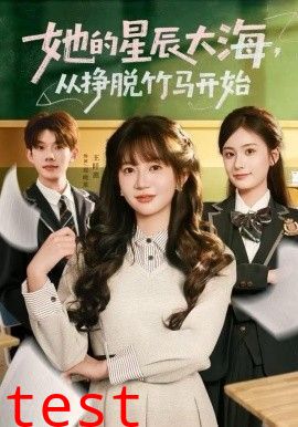 她的星辰大海，从挣脱竹马开始