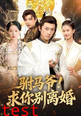 驸马爷！求你别离婚