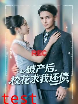 破产后，校花求我还债