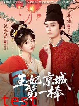 王妃京城第一棒