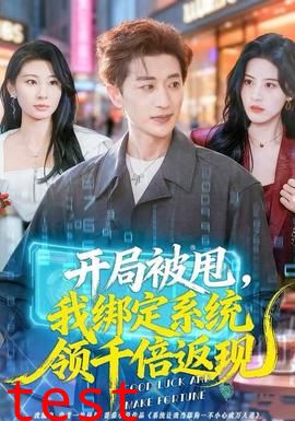 开局被甩，我绑定系统领千倍返现
