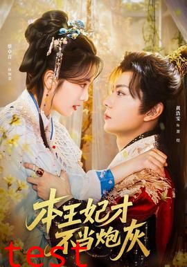 本王妃才不当炮灰