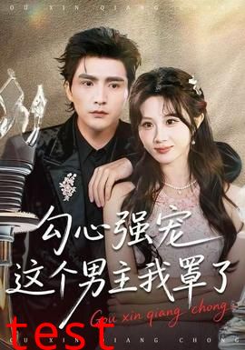 勾心强宠这个男主我罩了