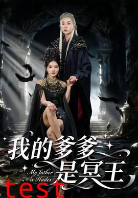 我的爹爹是冥王